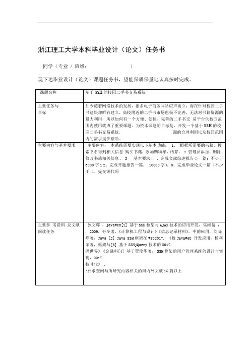 任务书_基于SSH的校园二手书交易系统word文档良心出品