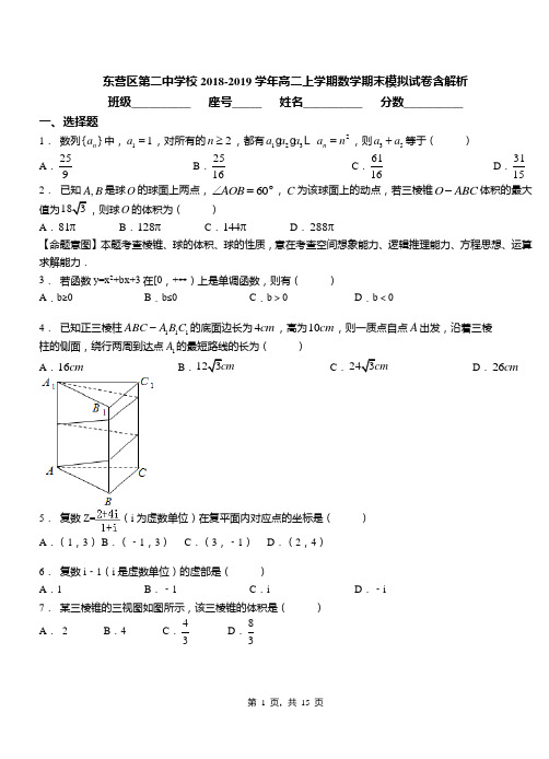 东营区第二中学校2018-2019学年高二上学期数学期末模拟试卷含解析