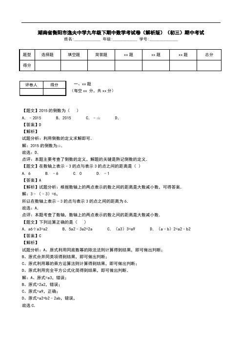 湖南省衡阳市逸夫中学九年级下期中数学考试卷(解析版)(初三)期中考试.doc