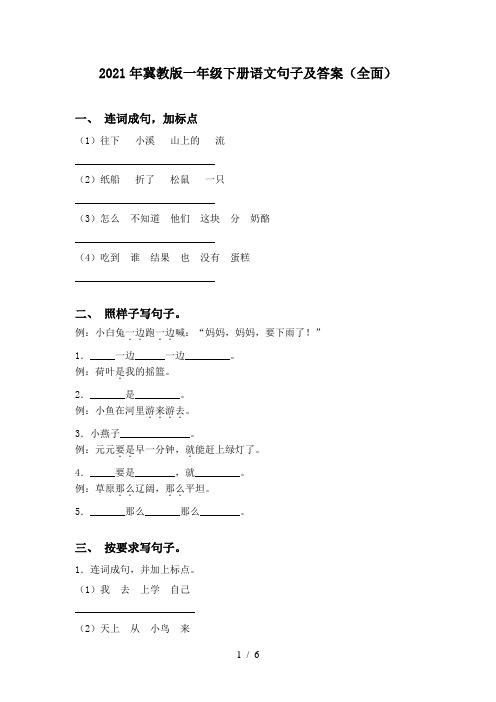 2021年冀教版一年级下册语文句子及答案(全面)