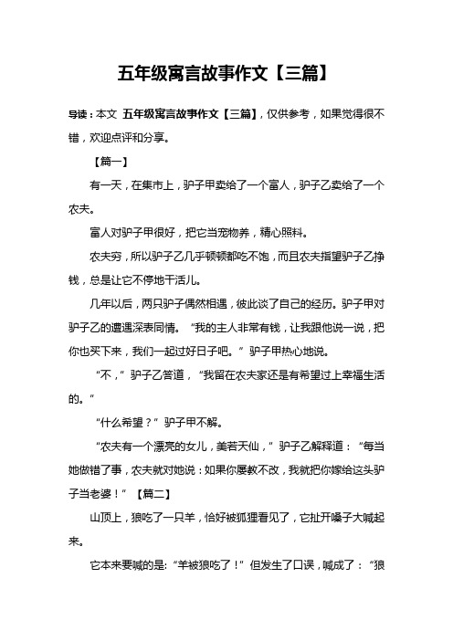 五年级寓言故事作文【三篇】