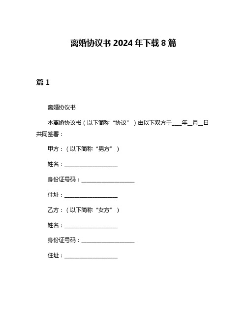 离婚协议书2024年下载8篇