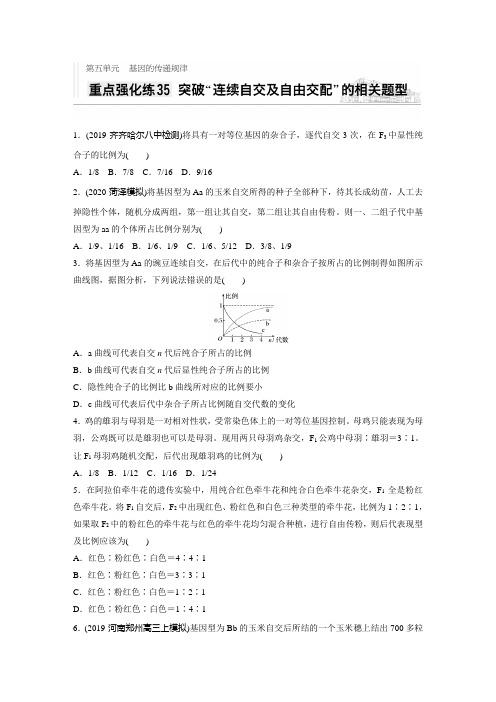 2021高考生物一轮习题：第五单元 重点强化练35 突破“连续自交及自由交配”的相关题型(含解析)