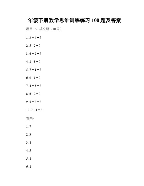 一年级下册数学思维训练练习100题及答案