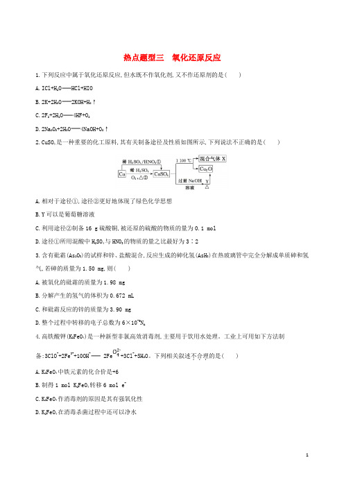 (北京专用)最新2019版高考化学一轮复习 热点题型三 氧化还原反应作业