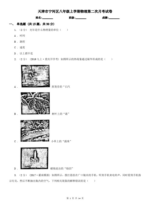 天津市宁河区八年级上学期物理第二次月考试卷