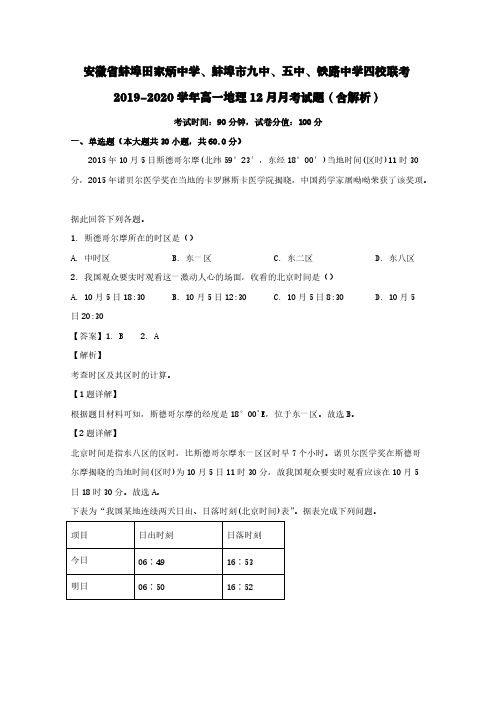 安徽省蚌埠四校联考2019-2020学年高一地理12月月考试题(含解析)