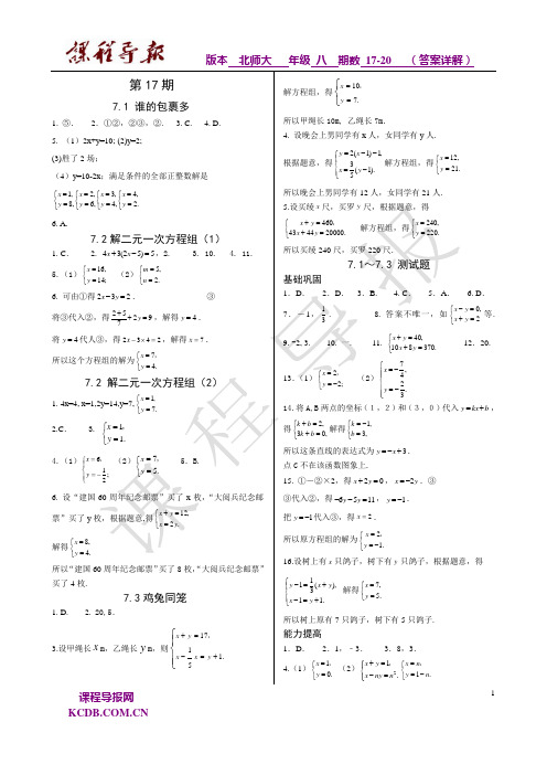 _课程导报_2010-2011学年北师大八年级第17-20期答案详解