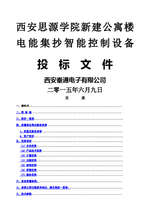 秦通电控投标书思源学院