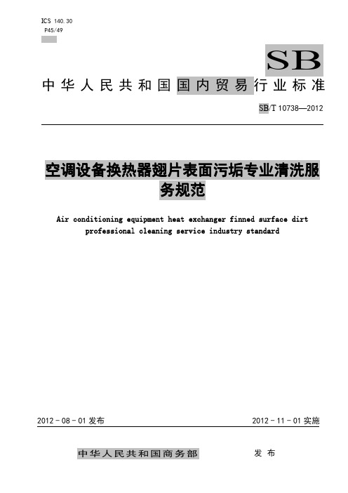 空调设备换热器翅片表面污垢专业清洗服务规范-清洁