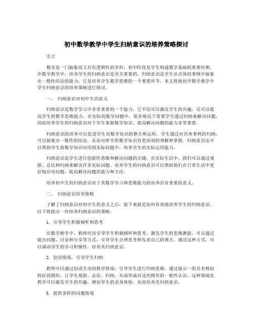 初中数学教学中学生归纳意识的培养策略探讨