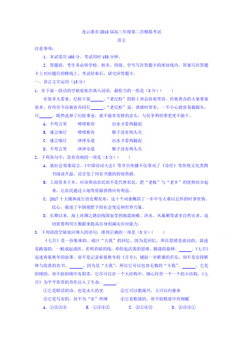 江苏省连云港市2018届高三二模考试语文试卷Word版含答案2