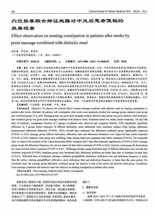 穴位按摩联合辨证施膳对中风后患者便秘的效果观察