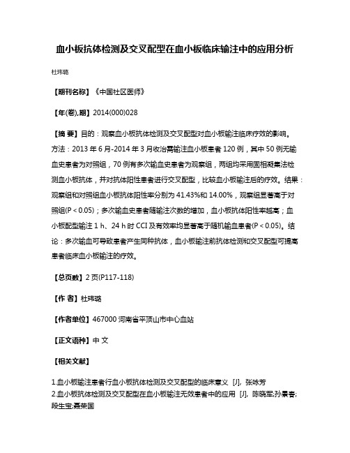 血小板抗体检测及交叉配型在血小板临床输注中的应用分析