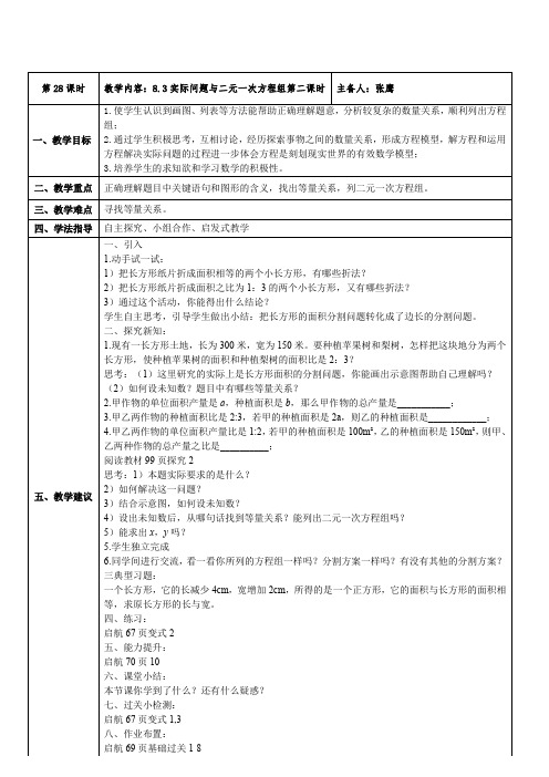 8.3 实际问题与二元一次方程组第二课时
