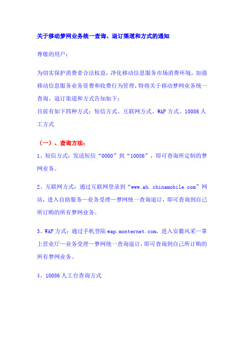 关于移动梦网业务统一查询、退订渠道和方式的通知