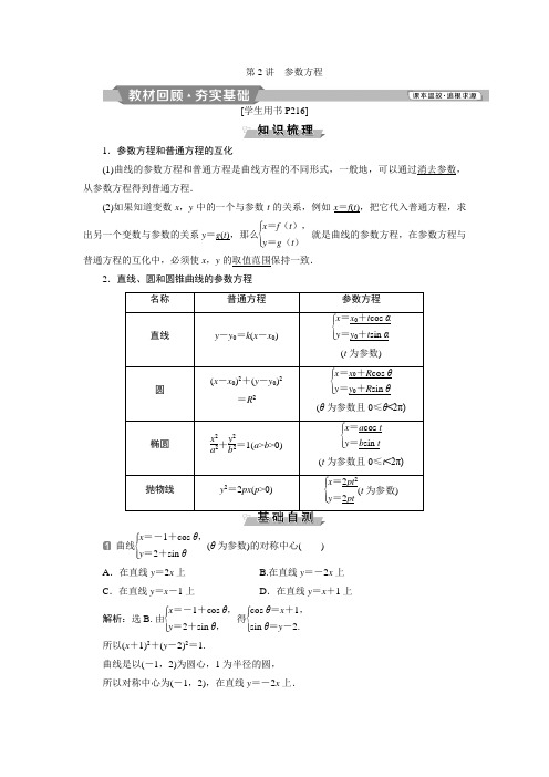 2020届高三数学一轮复习导学案教师讲义第13章第2讲 参数方程