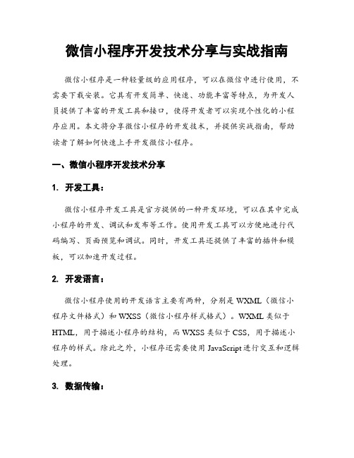 微信小程序开发技术分享与实战指南