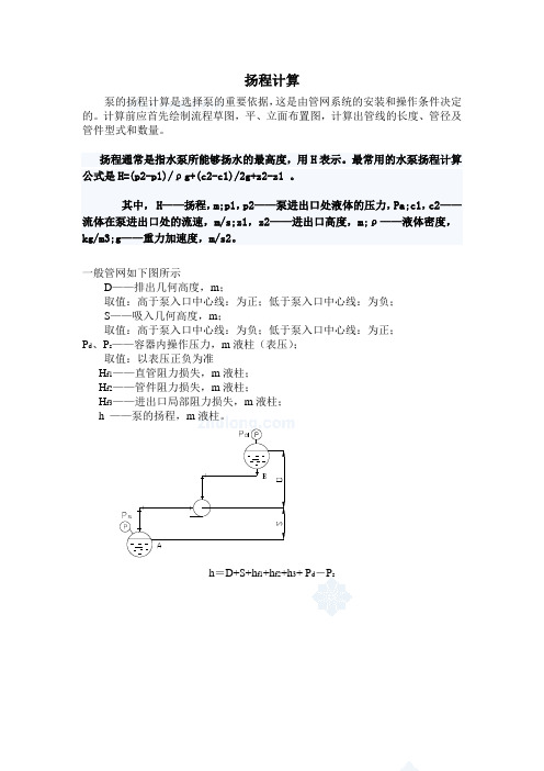 水泵扬程计算