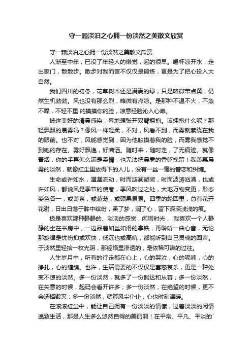 守一颗淡泊之心拥一份淡然之美散文欣赏