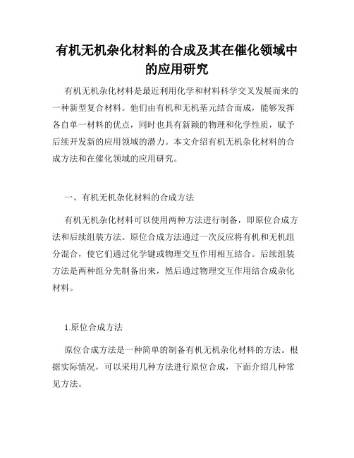 有机无机杂化材料的合成及其在催化领域中的应用研究