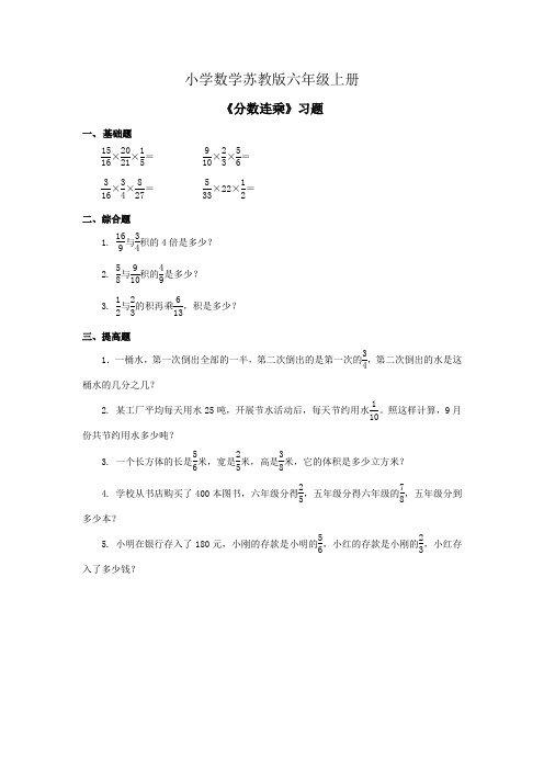 小学数学苏教版六年级上册《分数连乘》习题——第1课时