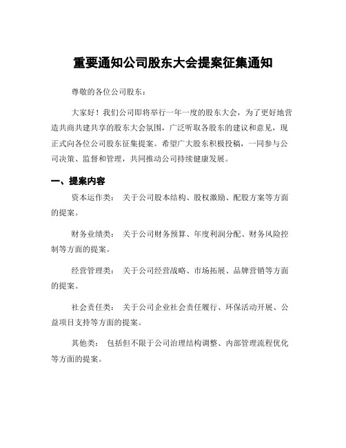 重要通知公司股东大会提案征集通知