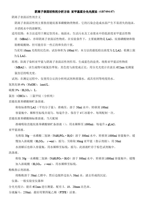 阴离子表面活性剂分析方法 亚甲基蓝分光光度法