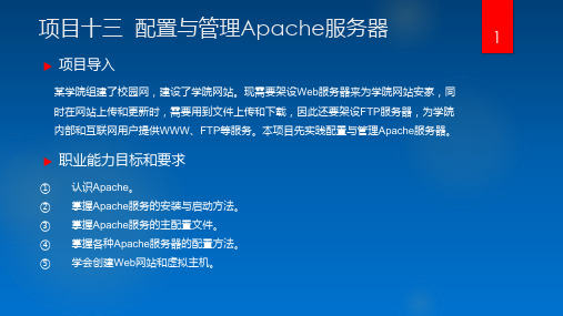 Linux网络操作系统项目教程项目13配置与管理Apache服务器ppt课件