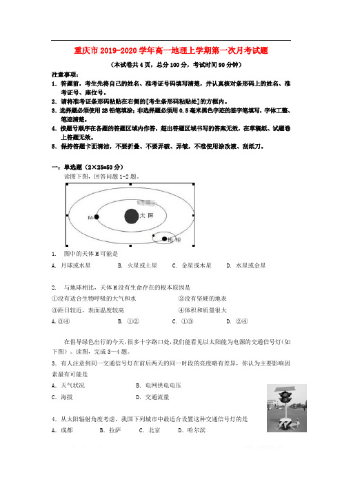 重庆市2019-2020学年高一地理上学期第一次月考试题2