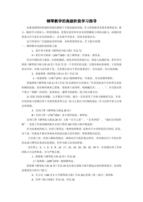 钢琴教学的高级阶段学习指导