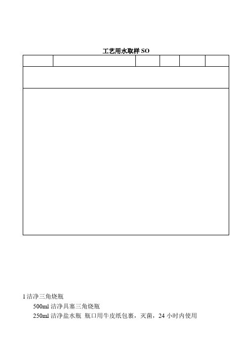 药品生产技术《工艺用水取样SOP》