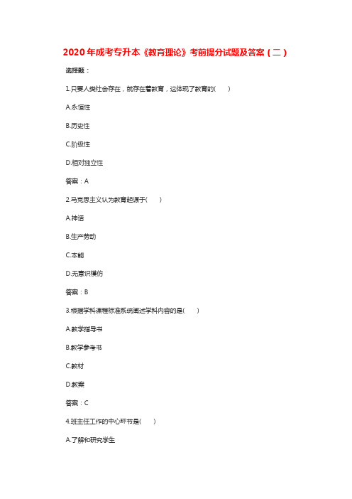 2020年成考专升本《教育理论》考前提分试题及答案(二)