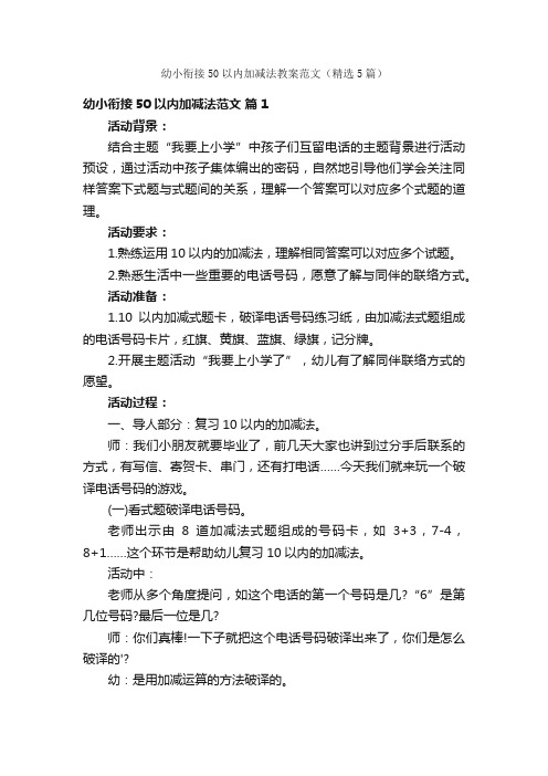 幼小衔接50以内加减法教案范文（精选5篇）