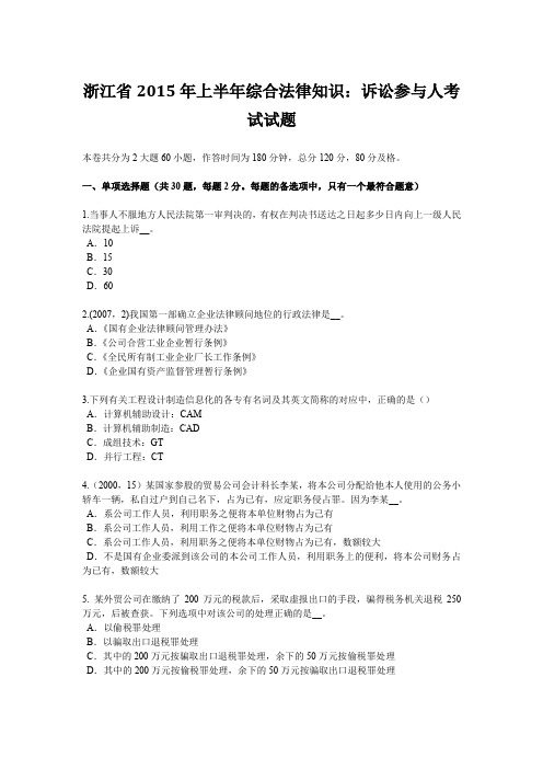 浙江省2015年上半年综合法律知识：诉讼参与人考试试题