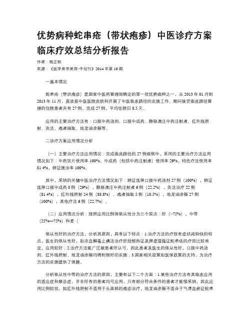 优势病种蛇串疮(带状疱疹)中医诊疗方案临床疗效总结分析报告