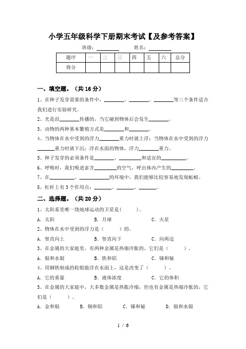 小学五年级科学下册期末考试【及参考答案】