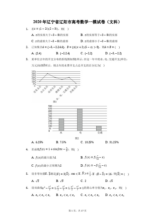 2020年辽宁省辽阳市高考数学一模试卷(文科)(附答案详解)