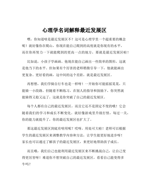 心理学名词解释最近发展区