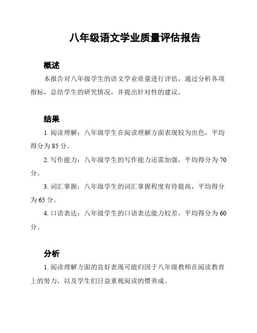 八年级语文学业质量评估报告