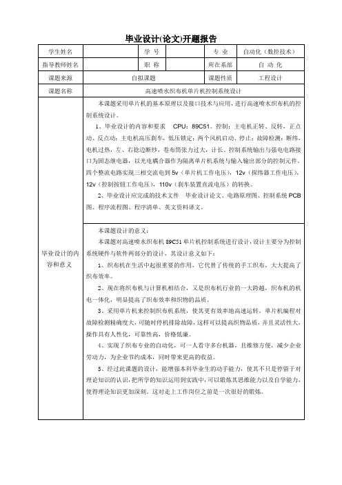 高速喷水织布机单片机控制系统设计-开题报告