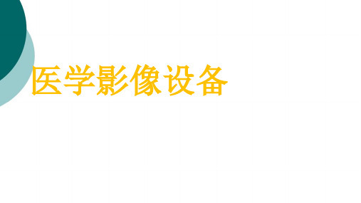 医学影像设备 (市场分析及重点总结)