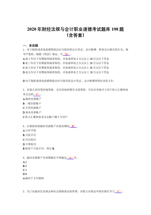 精编2020年财经法规与会计职业道德完整版考核题库198题(含答案)