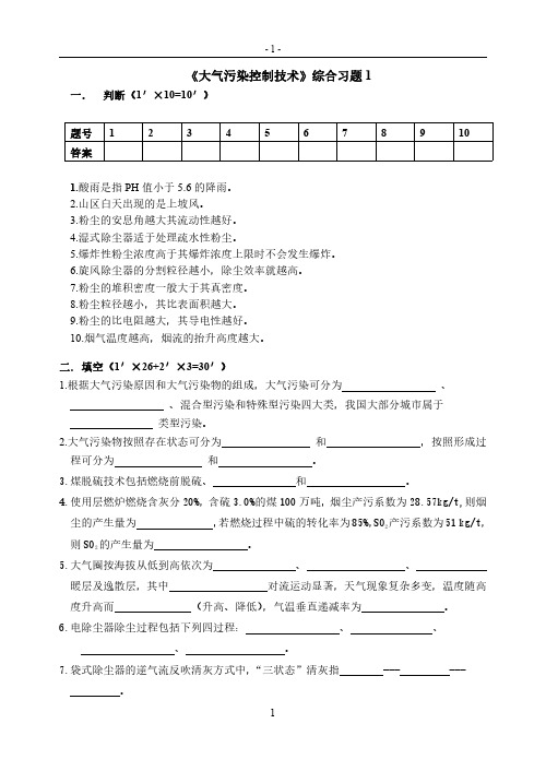 大气污染控制技术综合习题1