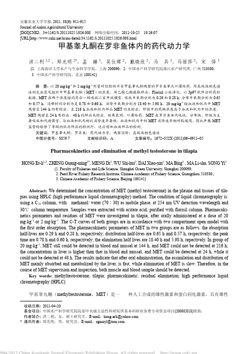 甲基睾丸酮在罗非鱼体内的药代动力学