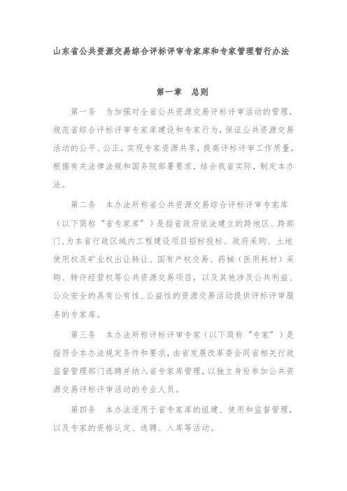 山东省公共资源交易综合评标评审专家库和专家管理暂行办法