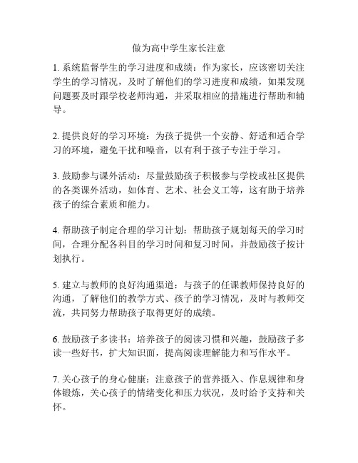 做为高中学生家长注意