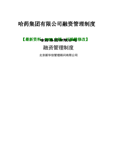 哈药集团有限公司融资管理制度页