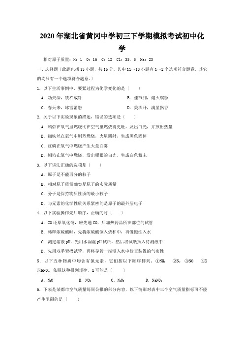 2020年湖北省黄冈中学初三下学期模拟考试初中化学