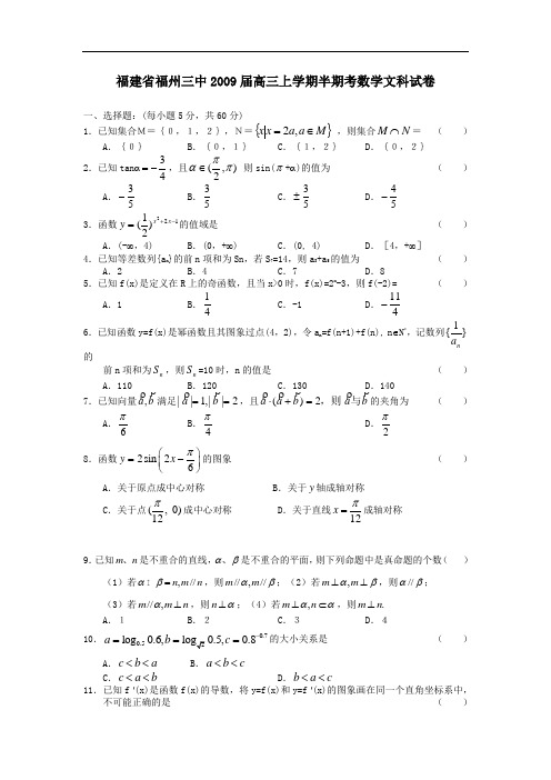 福建省福州三中2009届高三上学期半期考数学文科试卷